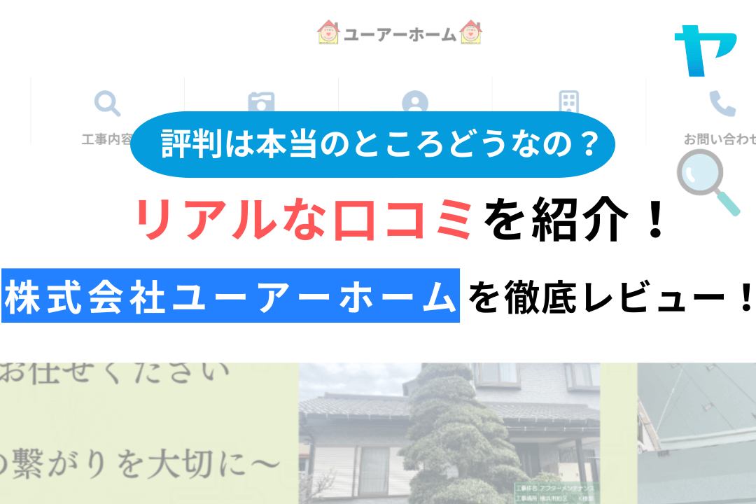 株式会社ユーアーホーム（相模原市）の口コミ・評判を3分で徹底解説！