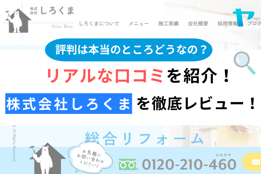 株式会社しろくま（藤沢市）の口コミ・評判を3分で徹底解説！