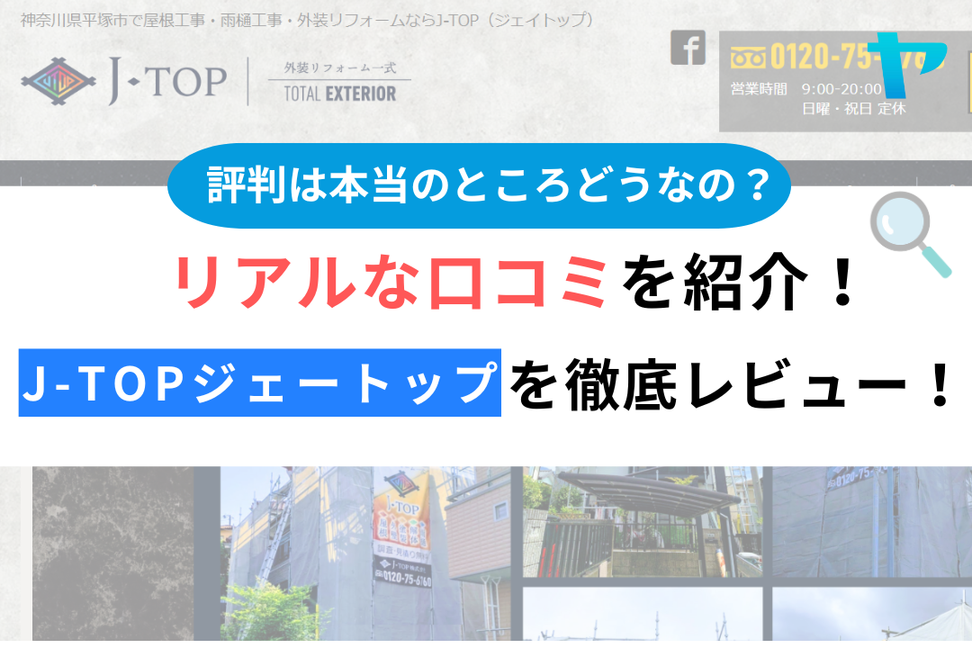 J-TOPジェートップ（神奈川県平塚市）の口コミ・評判を徹底解説！