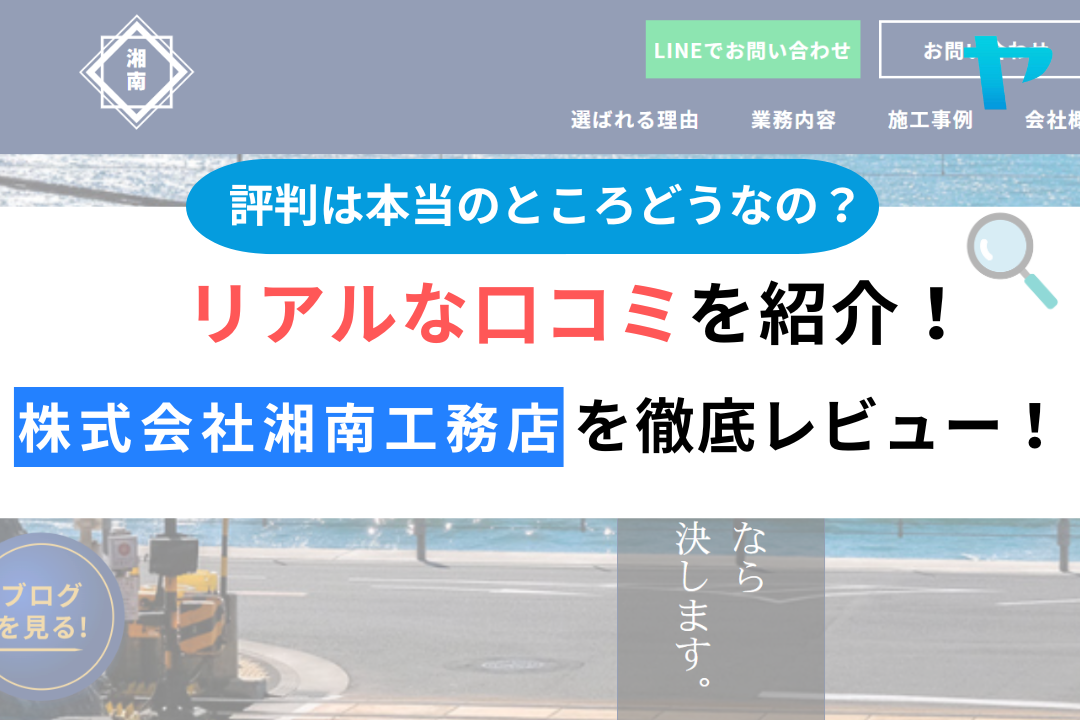 株式会社湘南工務店（平塚市）のレビュー・評判を3分で徹底解説！