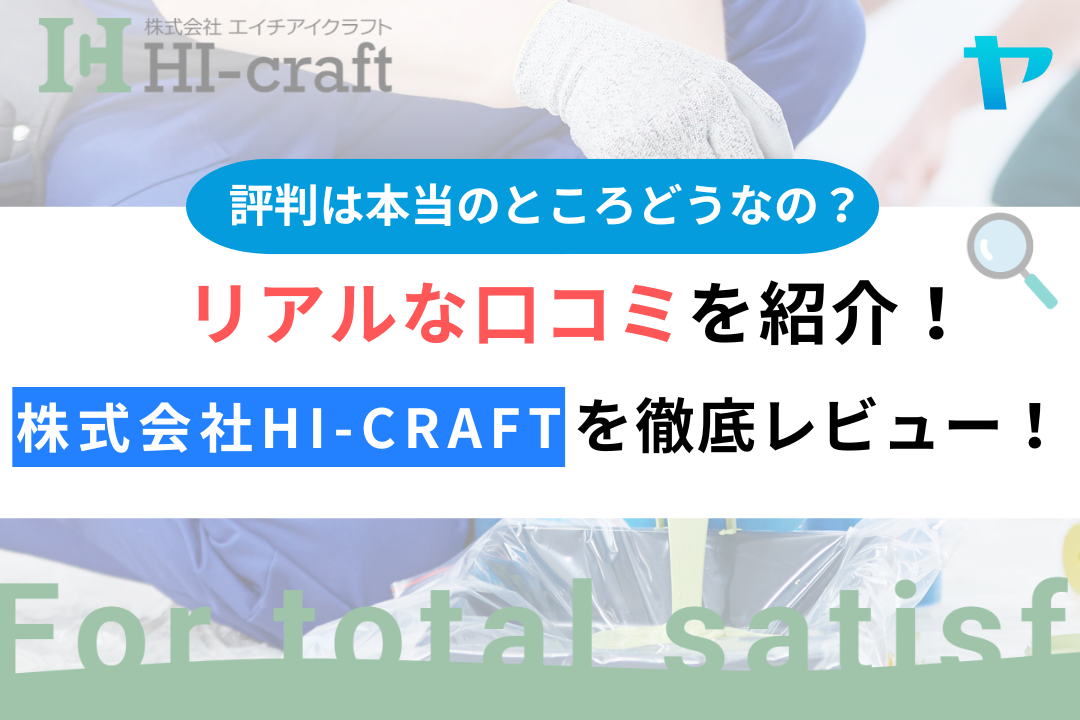 株式会社HI-craft（厚木市）の口コミ・評判を3分で徹底解説！