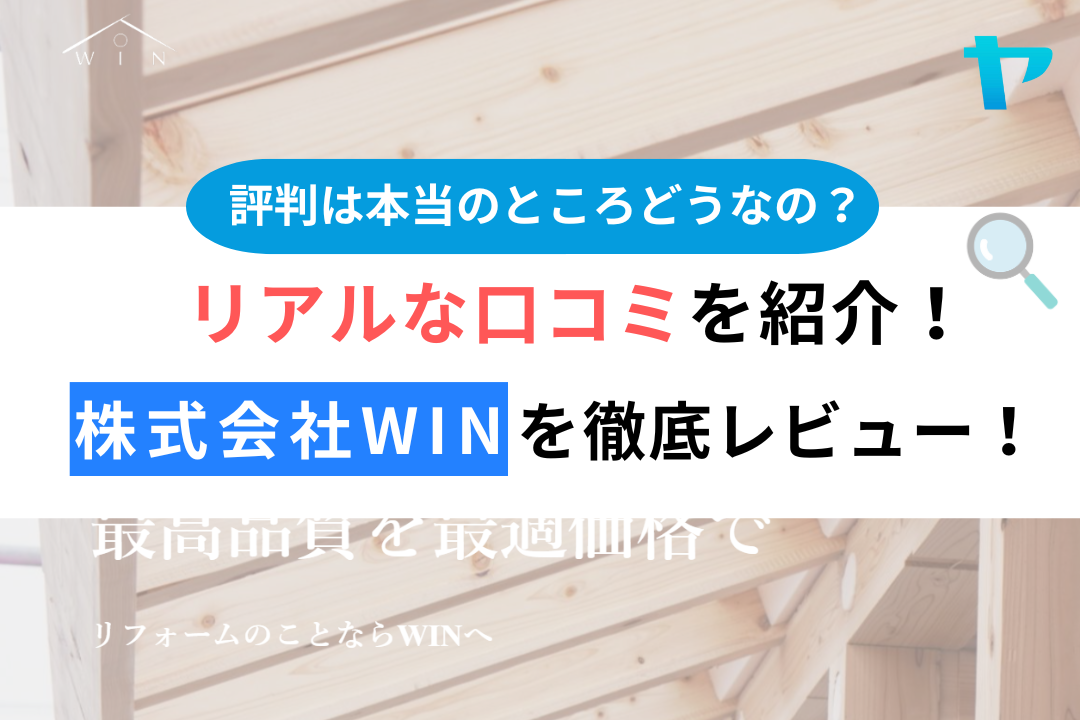 株式会社WIN（小田原市）の口コミ・評判を3分で徹底解説！