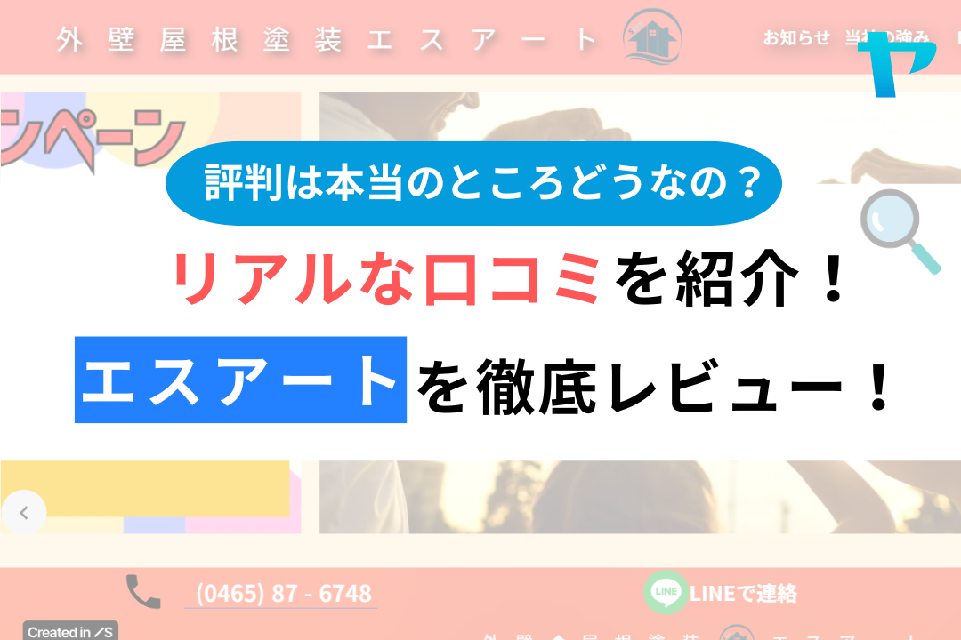 エスアート（小田原市）の口コミ・評判を3分で徹底解説！
