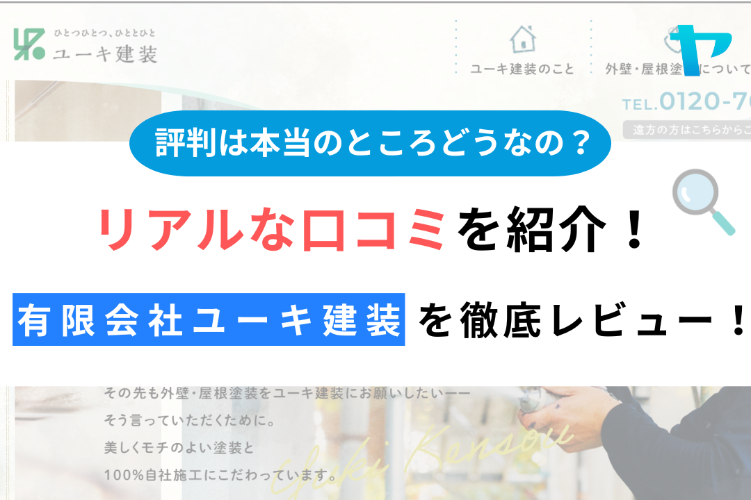 有限会社ユーキ建装（小田原市）のレビュー・評判を3分で徹底解説！