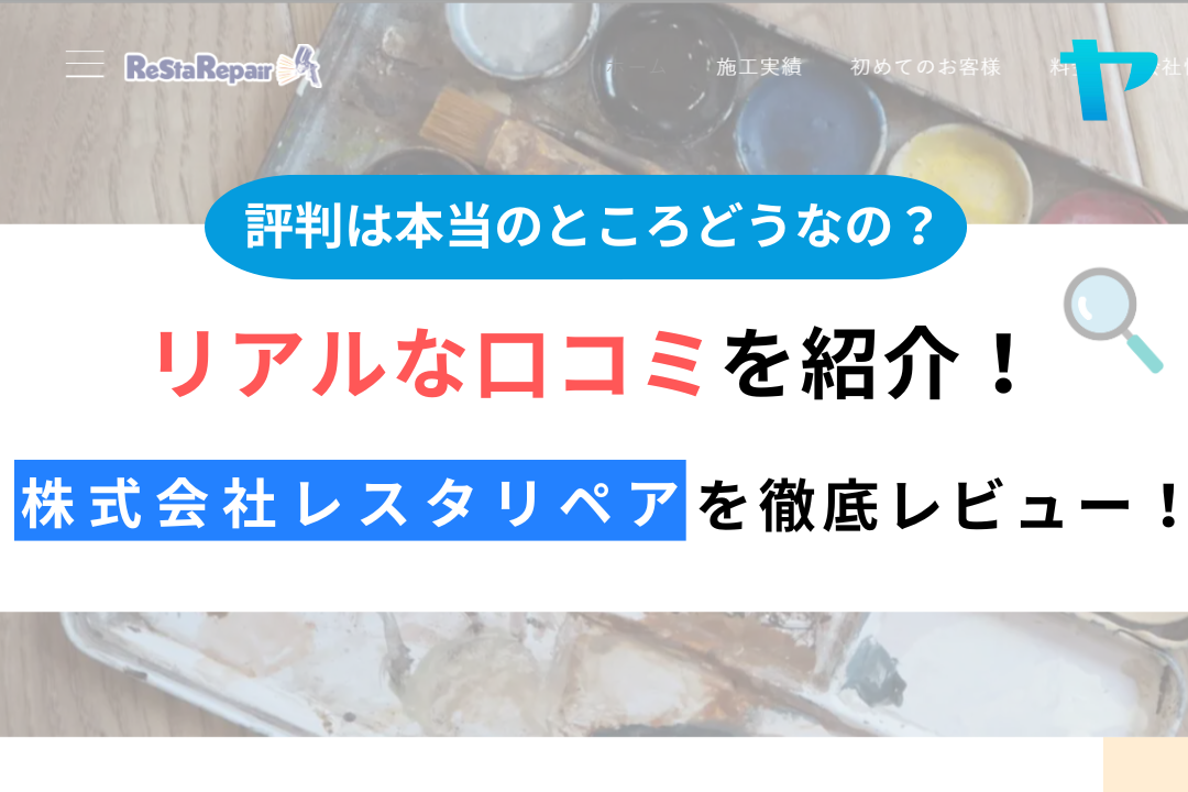 株式会社レスタリペア（武蔵村山市）の口コミ・評判を3分で徹底解説！