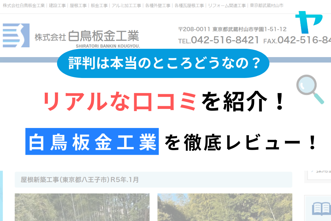 株式会社白鳥板金工業（武蔵村山市）の口コミ・評判を3分で徹底解説！