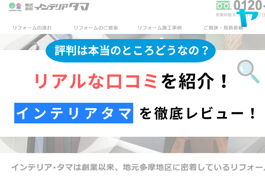 インテリアタマ(日野市)の口コミ・評判を3分で徹底解説！