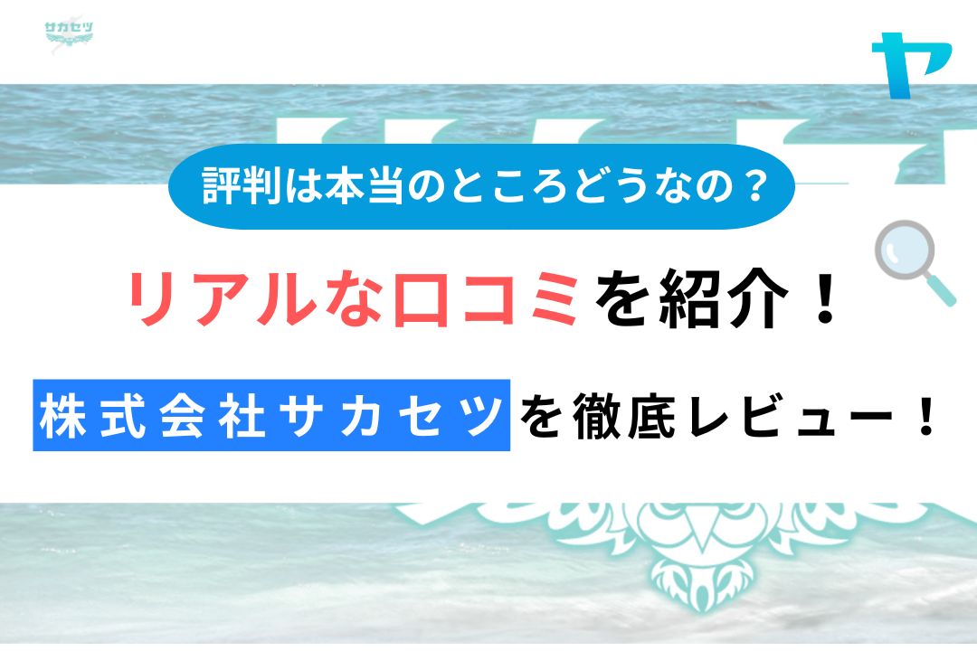 株式会社サカセツ（武蔵野市）の口コミ・評判を3分で徹底解説！