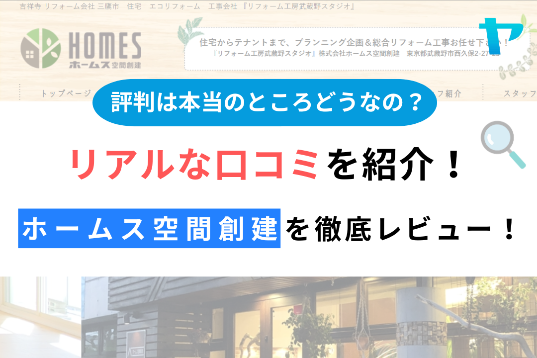 ホームス空間創建（武蔵野市）のレビュー・評判を3分で徹底解説！