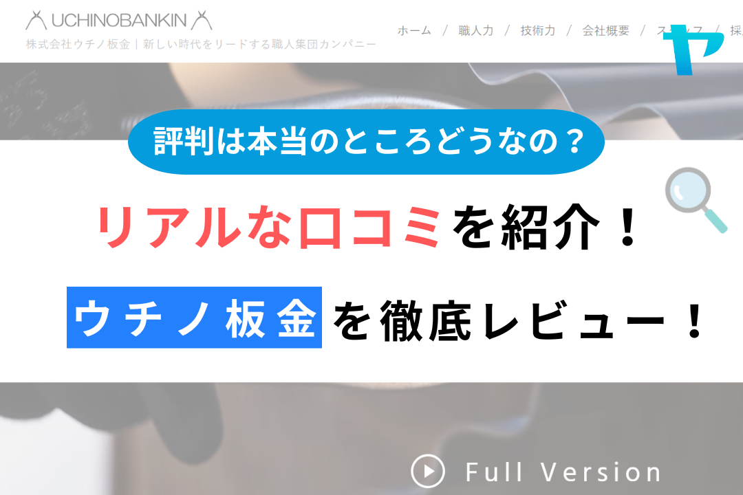 ウチノ板金(東村山市)のレビュー・評判について徹底解説！【25年最新】