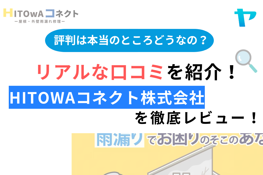 HITOwAコネクト株式会社(東村山市)のレビュー・評判を徹底解説！