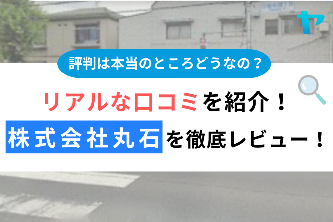 株式会社丸石(府中市)のレビュー・評判を3分で徹底解説！