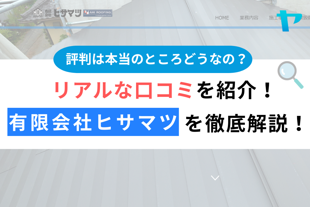 有限会社ヒサマツ（小平市）のレビュー・評判を3分で解説！