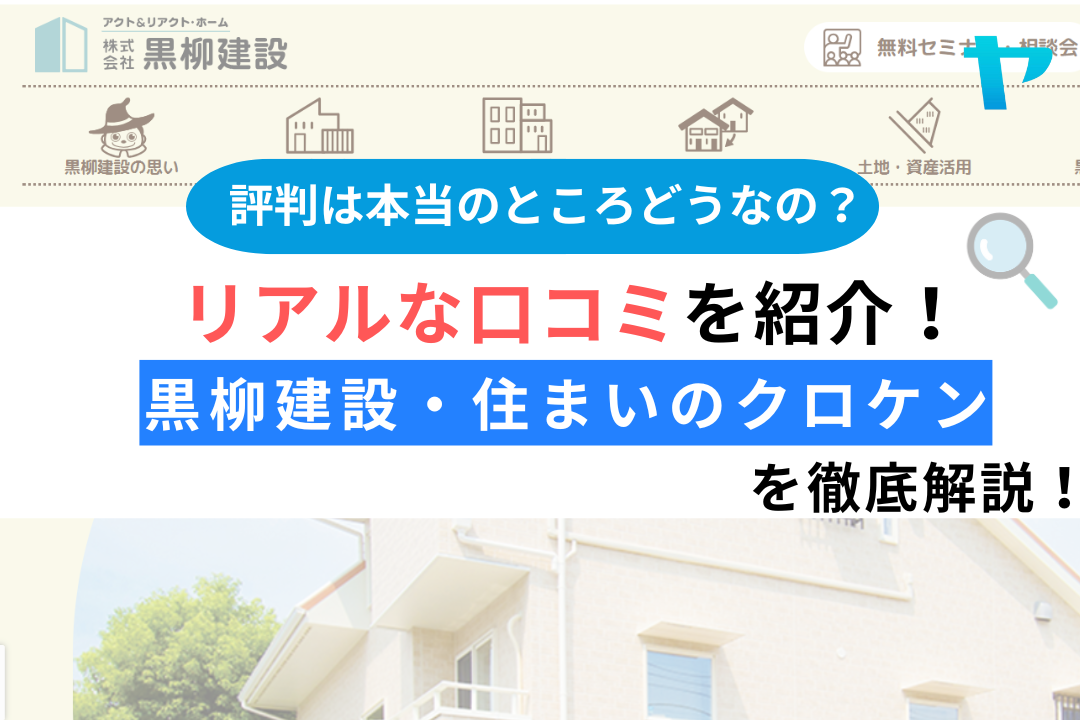 （株）黒柳建設・住まいのクロケン（小平市）の口コミ・評判を解説！