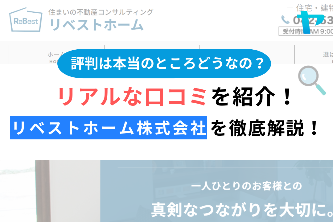 リベストホーム株式会社(羽村市)のレビュー・評判を徹底解説！