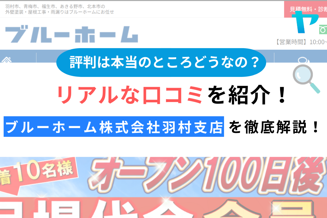 ブルーホーム株式会社　羽村支店(羽村市)のレビュー・評判を解説！