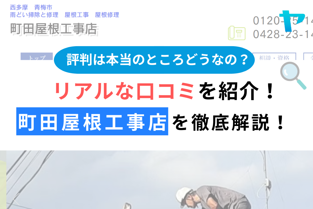 町田屋根工事店（青梅市）のレビュー・評判を3分で徹底解説！
