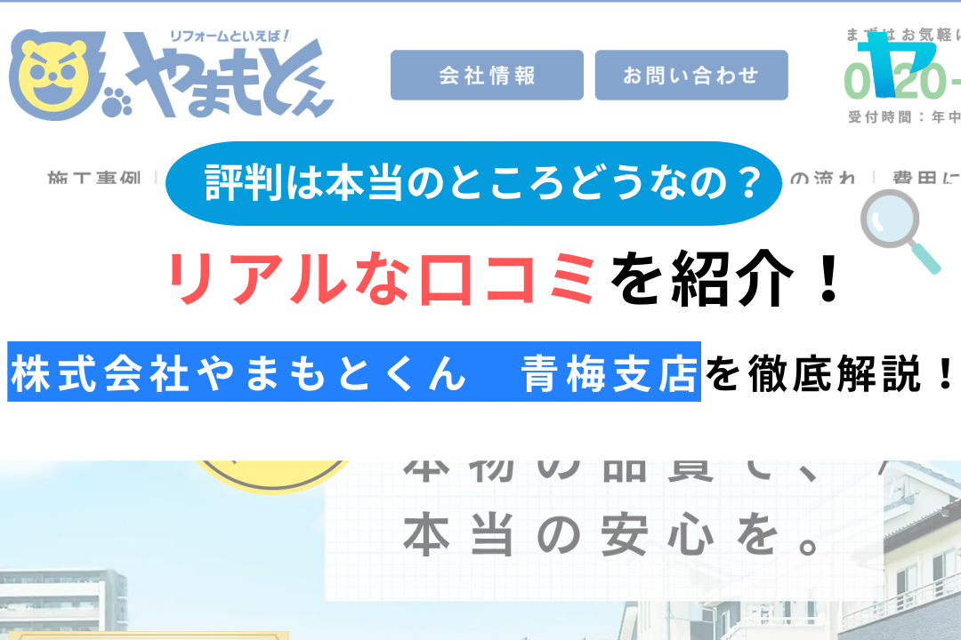 株式会社やまもとくん　青梅支店（青梅市）のレビュー・評判を解説！