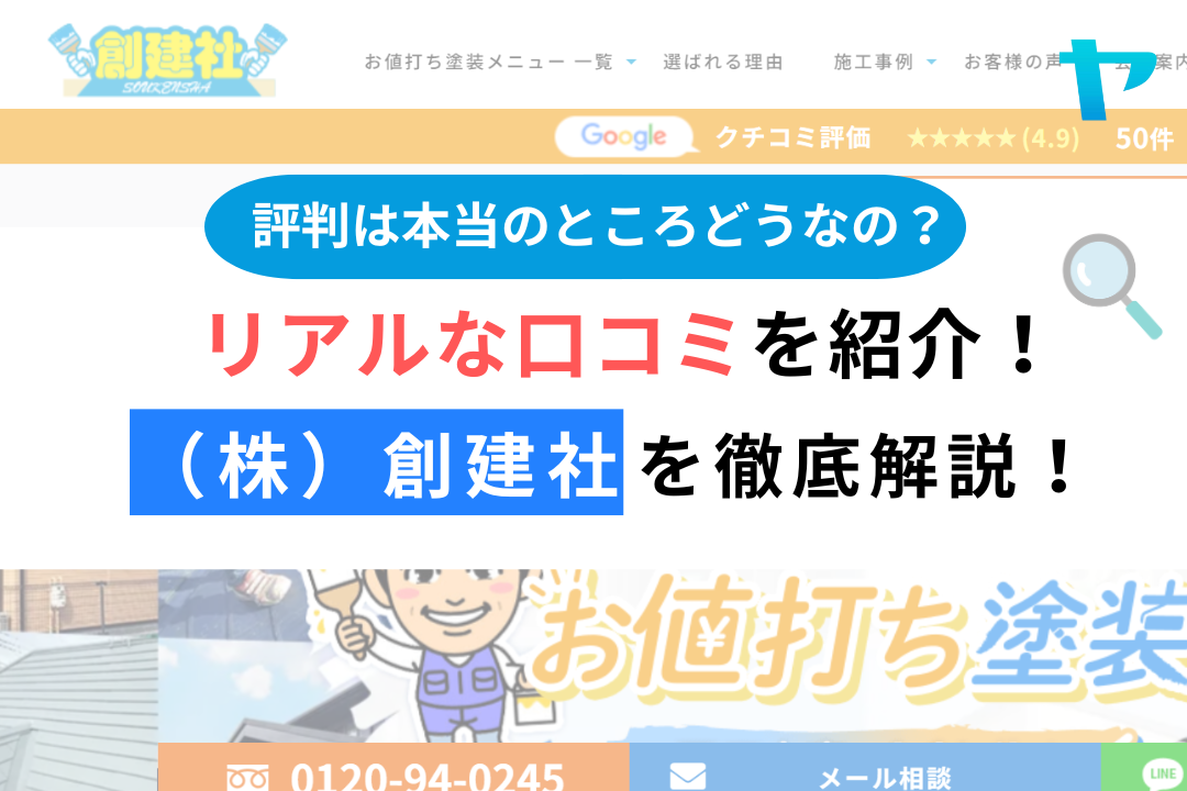 （株）創建社（青梅市）のレビュー・評判を3分で徹底解説！