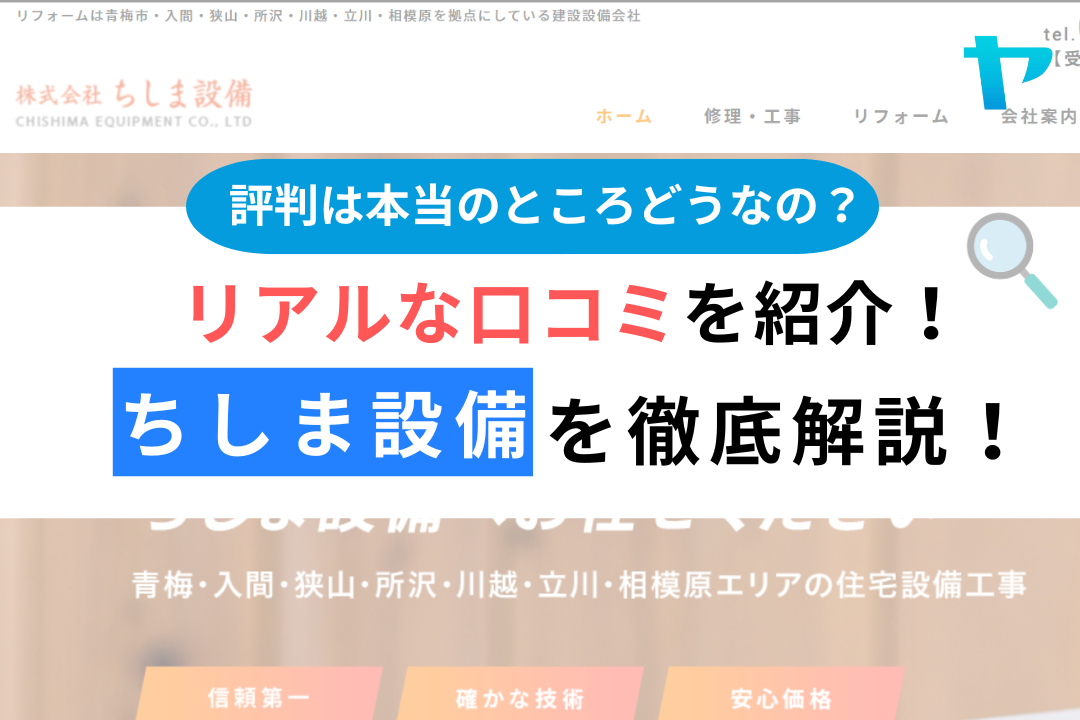 ちしま設備（青梅市）のレビュー・評判を3分で徹底解説！