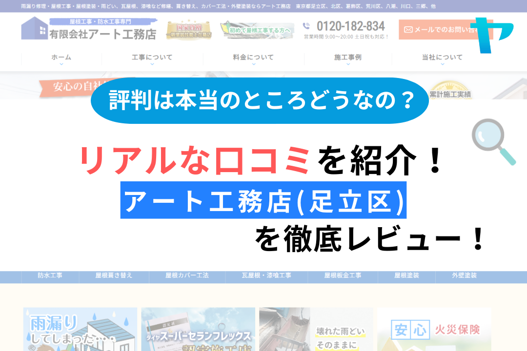 【25年最新】アート工務店(足立区)の口コミ・評判を徹底解説！