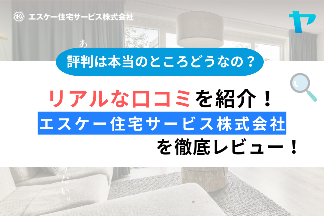 エスケー住宅サービス株式会社(葛飾区)の口コミ・評判を徹底解説！