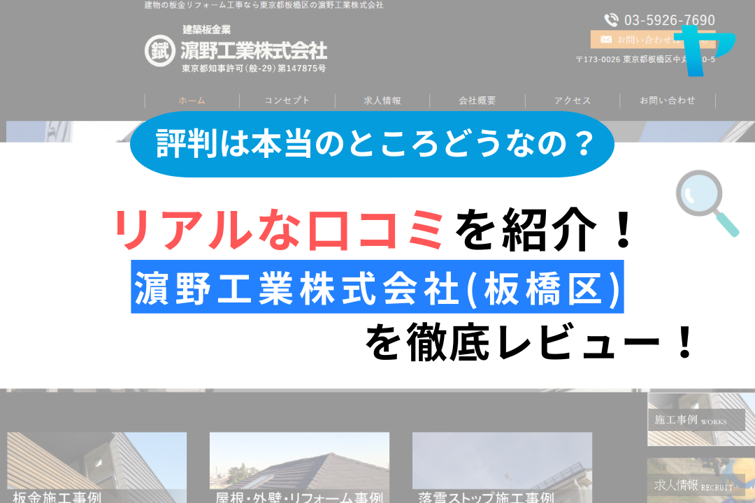 濵野工業株式会社(板橋区)のレビューは？評判を徹底解説！