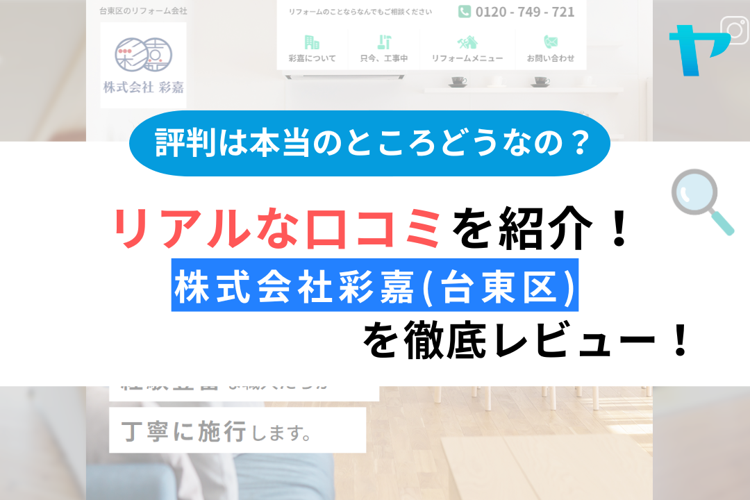 株式会社彩嘉(台東区)の評判は？口コミ・レビューを徹底解説！