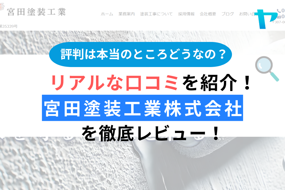 宮田塗装工業株式会社の口コミ・レビューは？3分で評判解説！