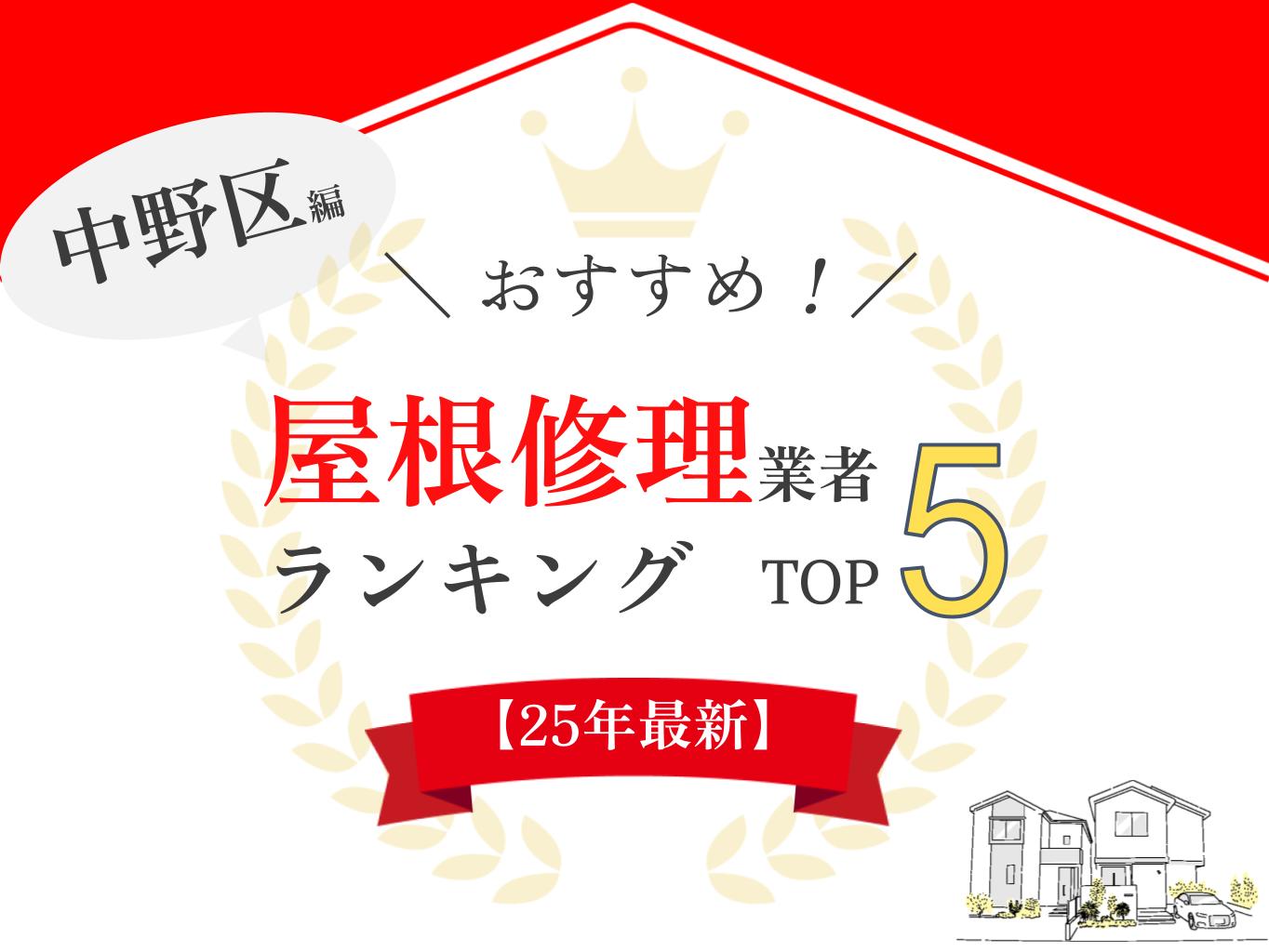 中野区の雨漏り・屋根修理ランキングにて口コミ・評判ランキング1位を獲得しました【2025年最新】