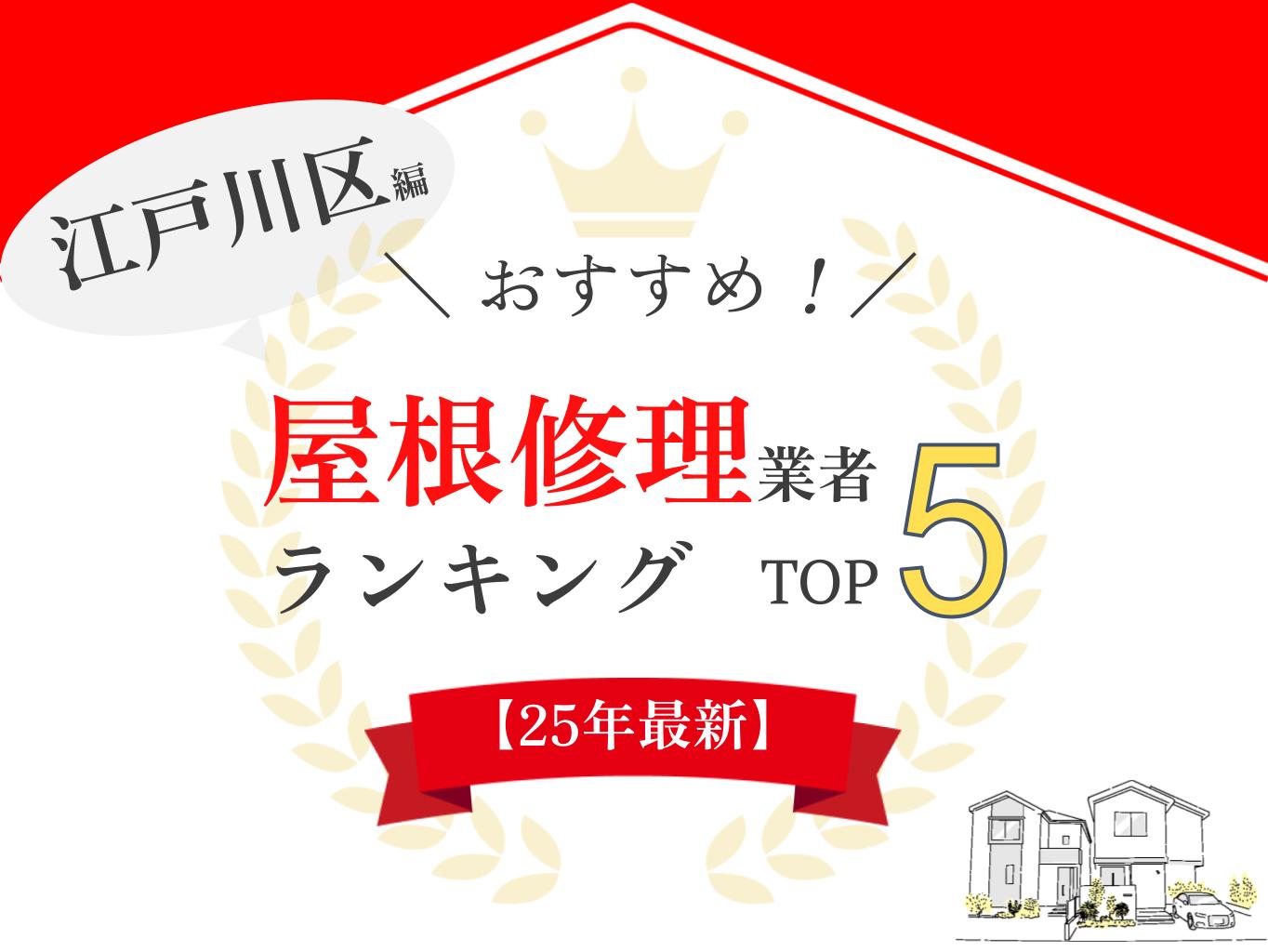 江戸川区の雨漏り・屋根修理ランキングにて口コミ・評判ランキング1位を獲得しました【2025年最新】