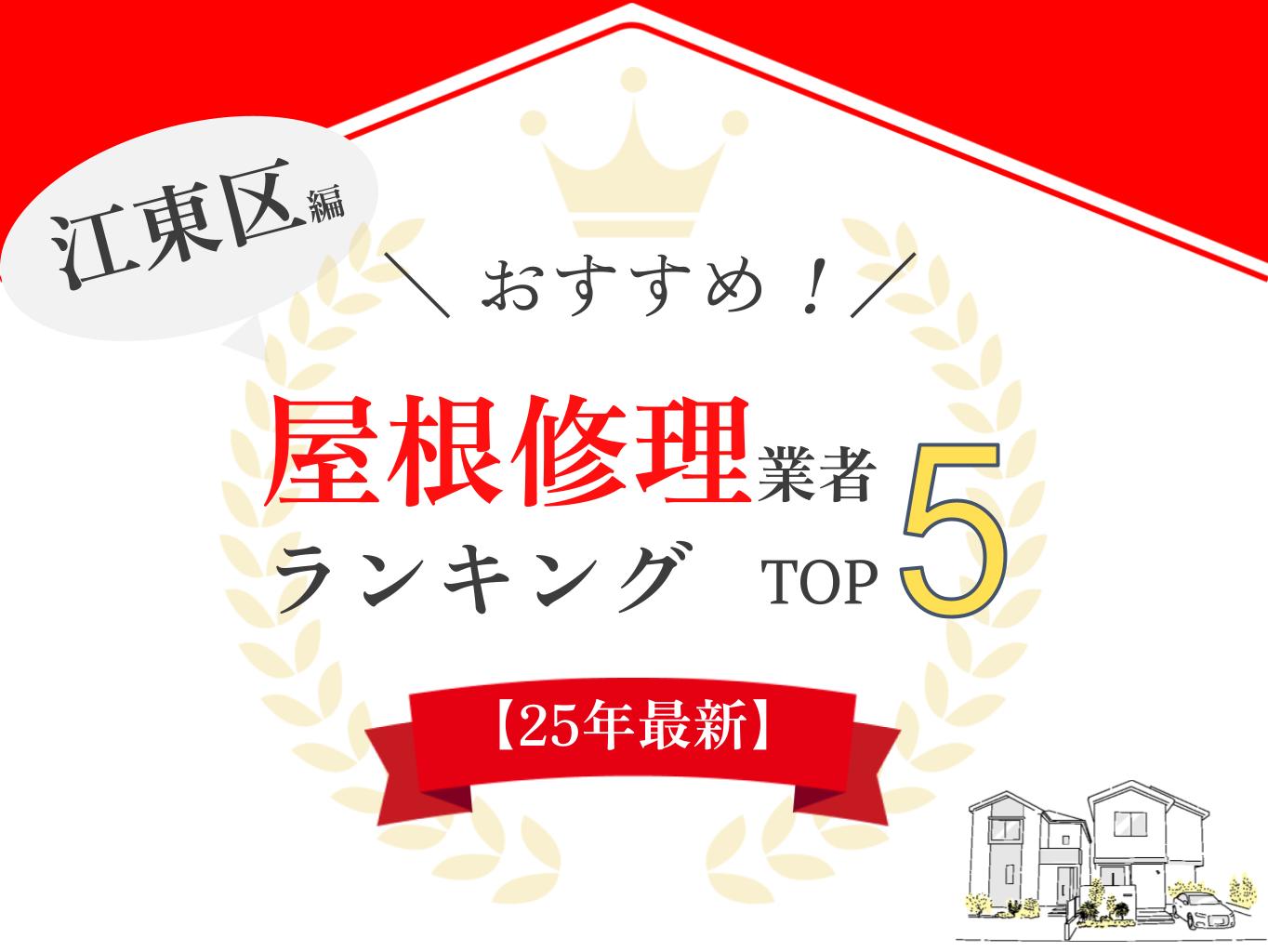 江東区の雨漏り・屋根修理ランキングにて口コミ・評判ランキング1位を獲得しました【2025年最新】
