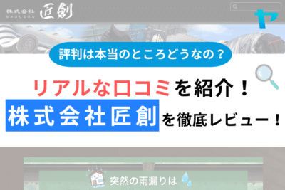 株式会社匠創の評判・レビューは？3分で口コミ解説！
