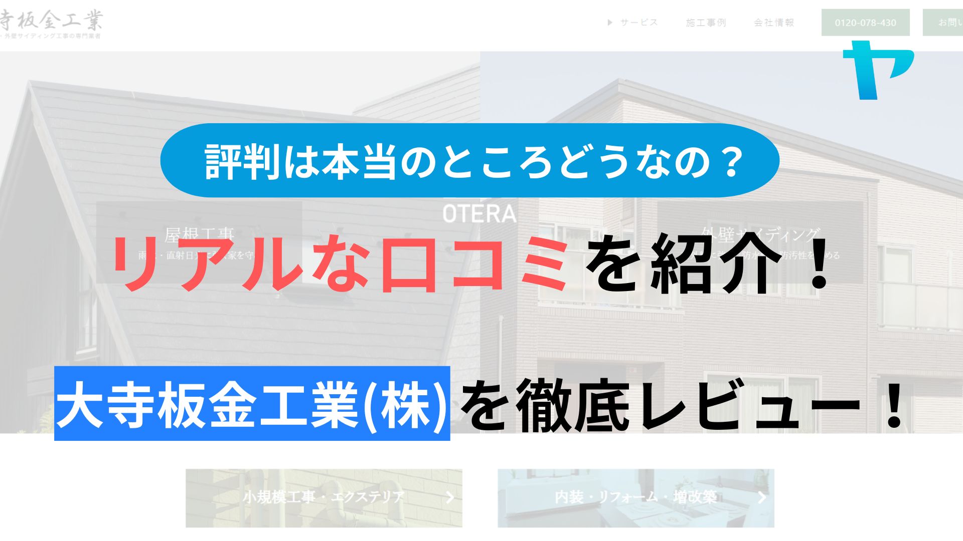 大寺板金工業(株)の評判・レビューは？３分で口コミ解説！