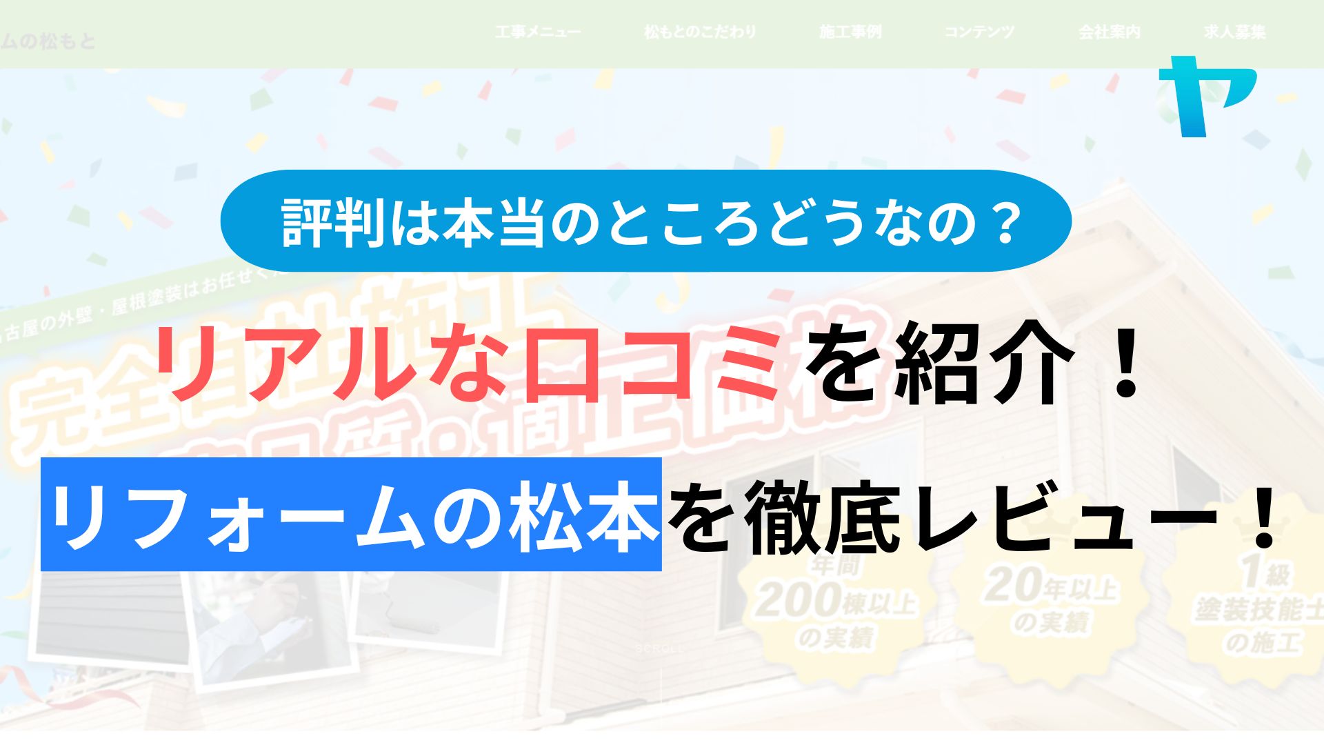 リフォームの松本(名古屋市)の評判・レビューは？3分で口コミ解説！