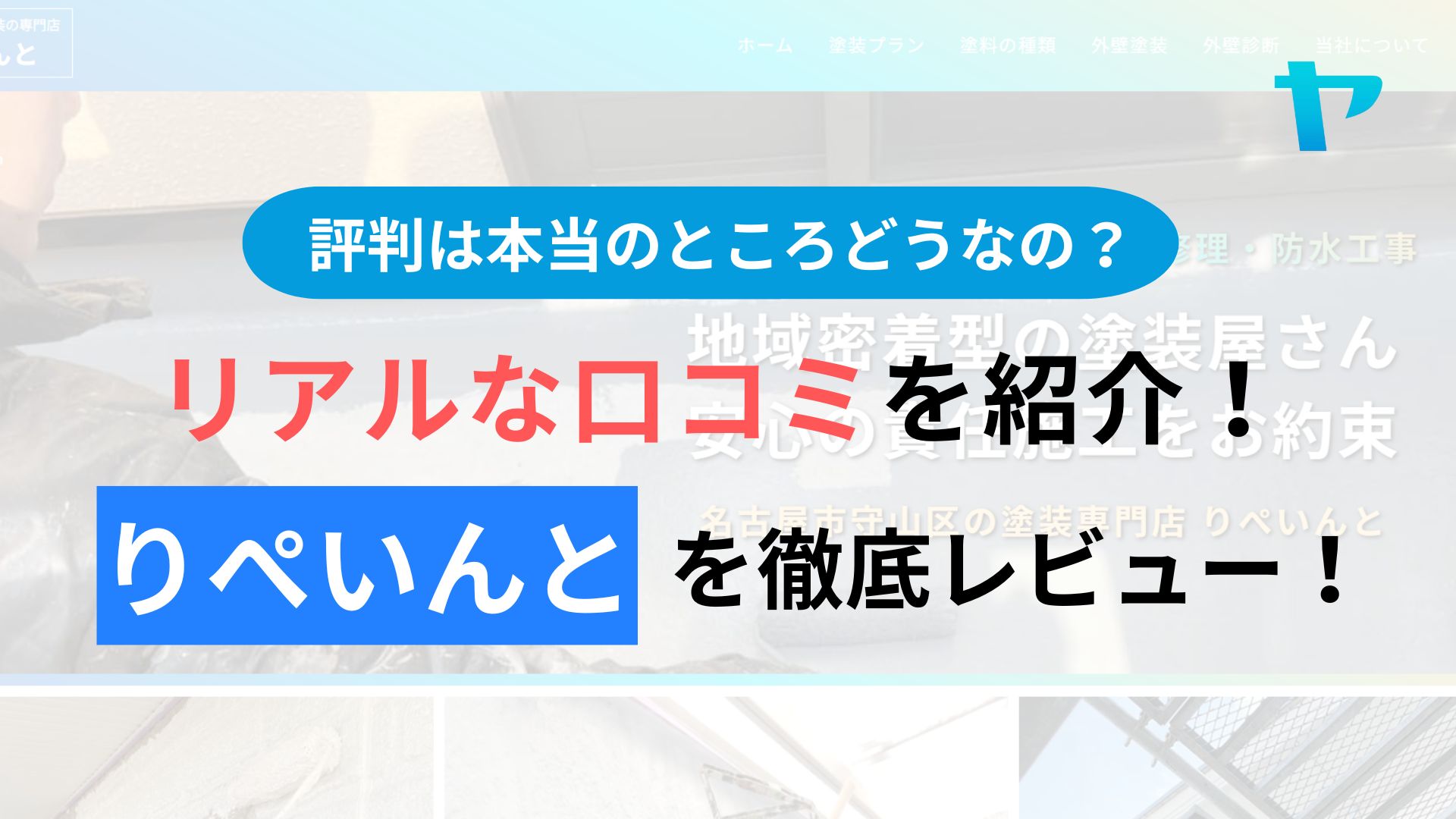 りぺいんと(名古屋市)の評判・レビューは？3分で口コミ解説！