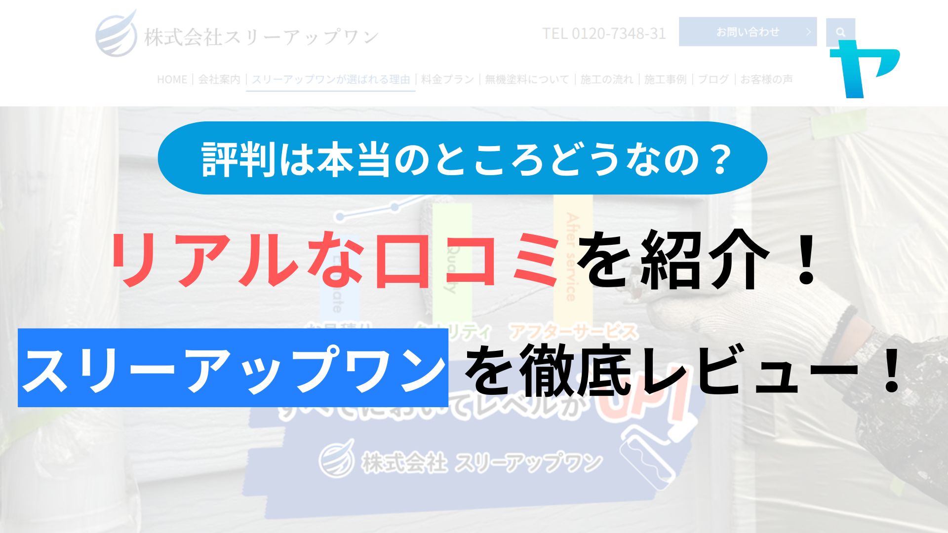 スリーアップワン(名古屋市)の評判・レビューは？3分で口コミ解説！