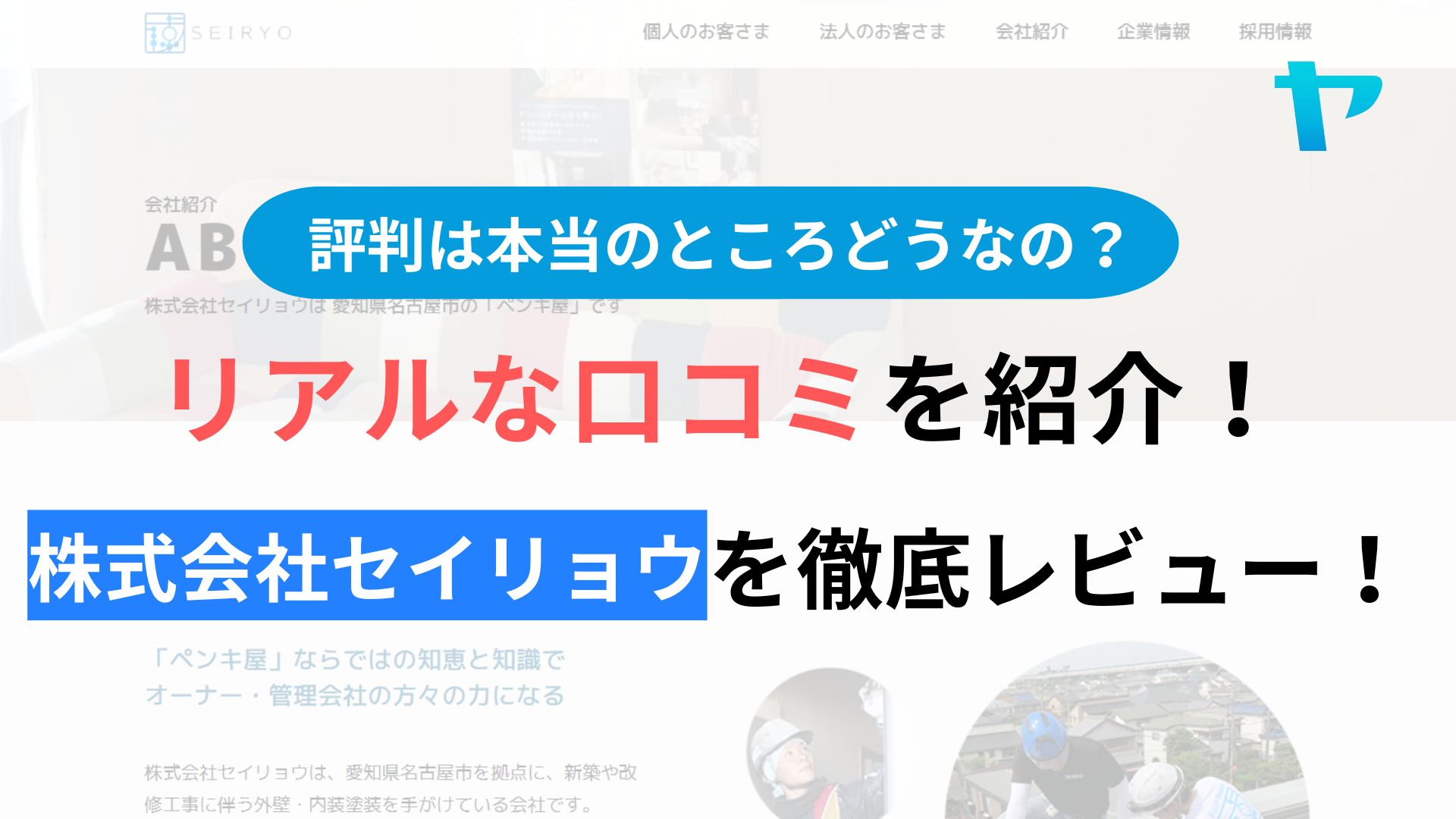 株式会社セイリョウ(名古屋市)の評判・レビューは？3分で口コミ解説！