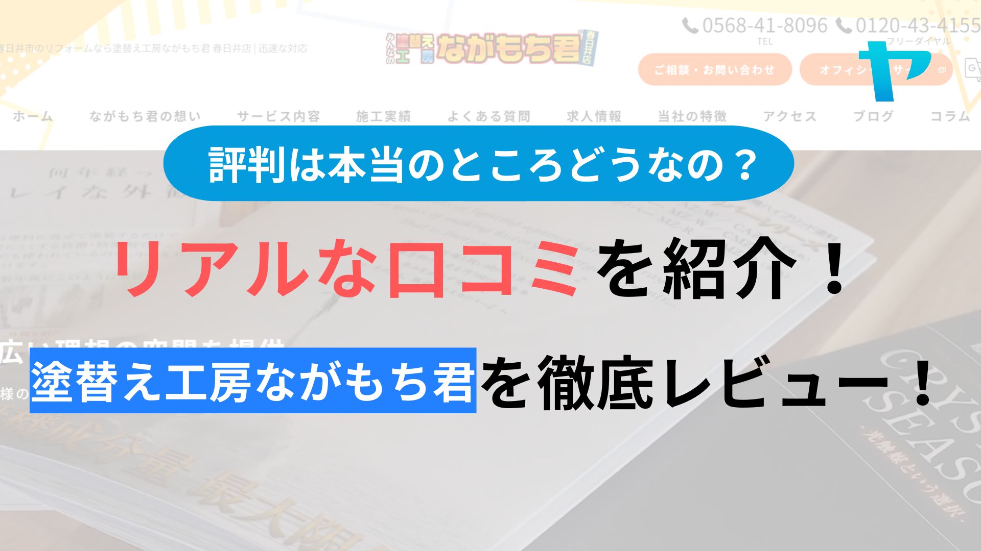塗替え工房ながもち君名古屋店の評判・レビューは？3分で口コミ解説！