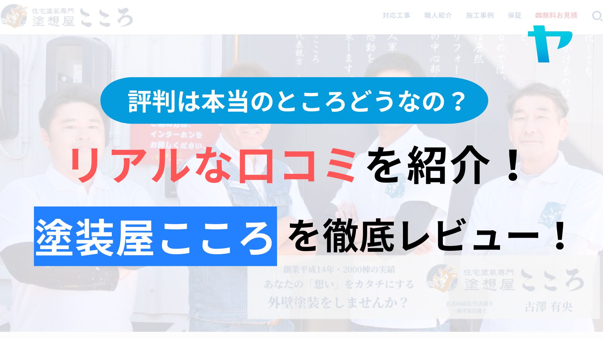 塗装屋こころ(名古屋市)のレビュー・評判は？3分で口コミ解説！