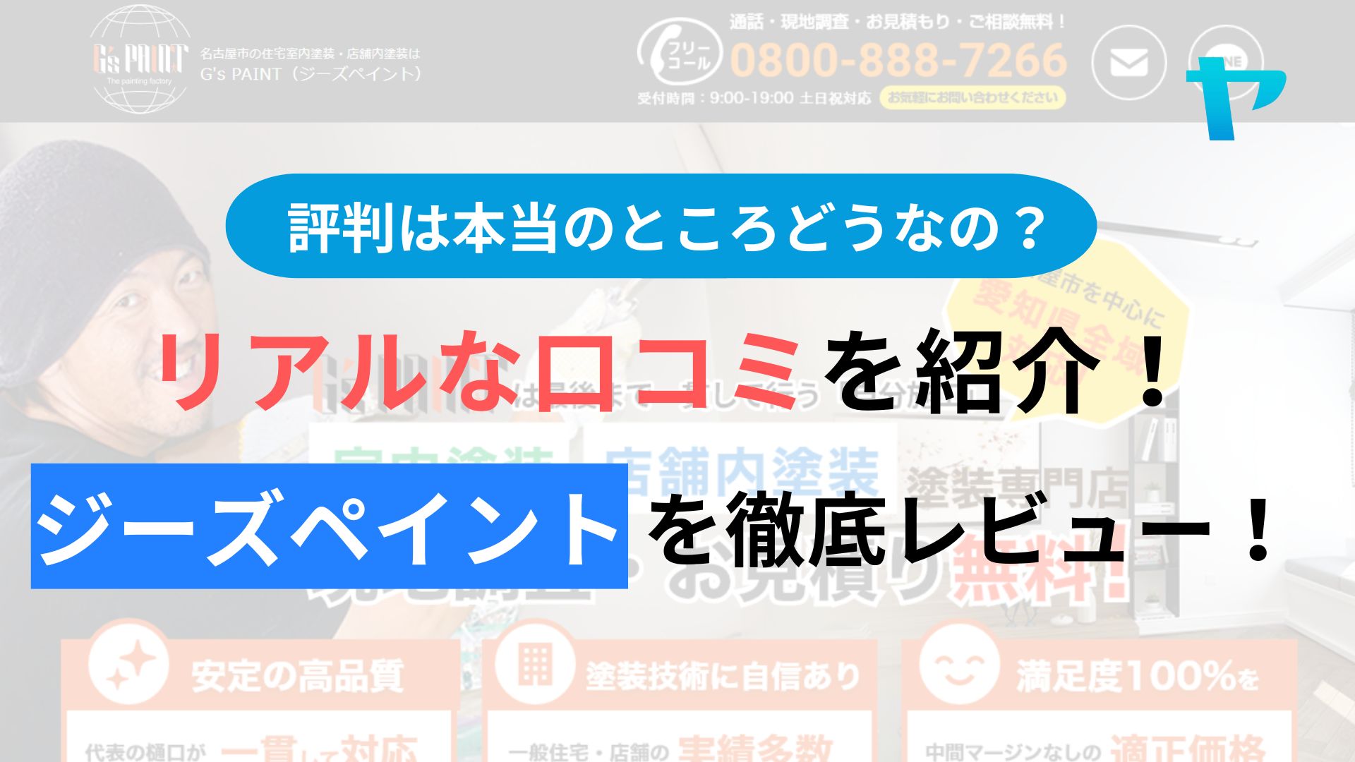ジーズペイント(名古屋市)のレビュー・評判は？3分で口コミ解説！