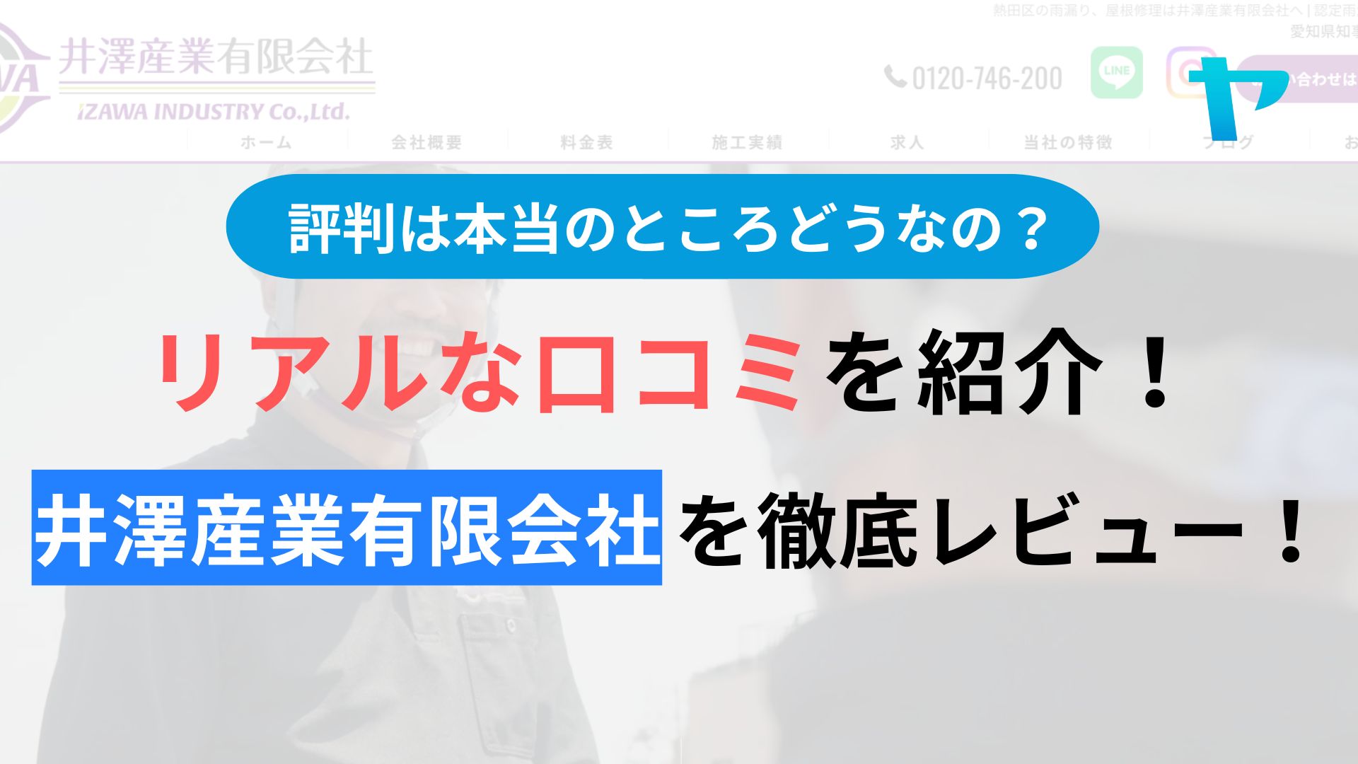 井澤産業有限会社(名古屋市)の評判・レビューは？3分で口コミ解説！