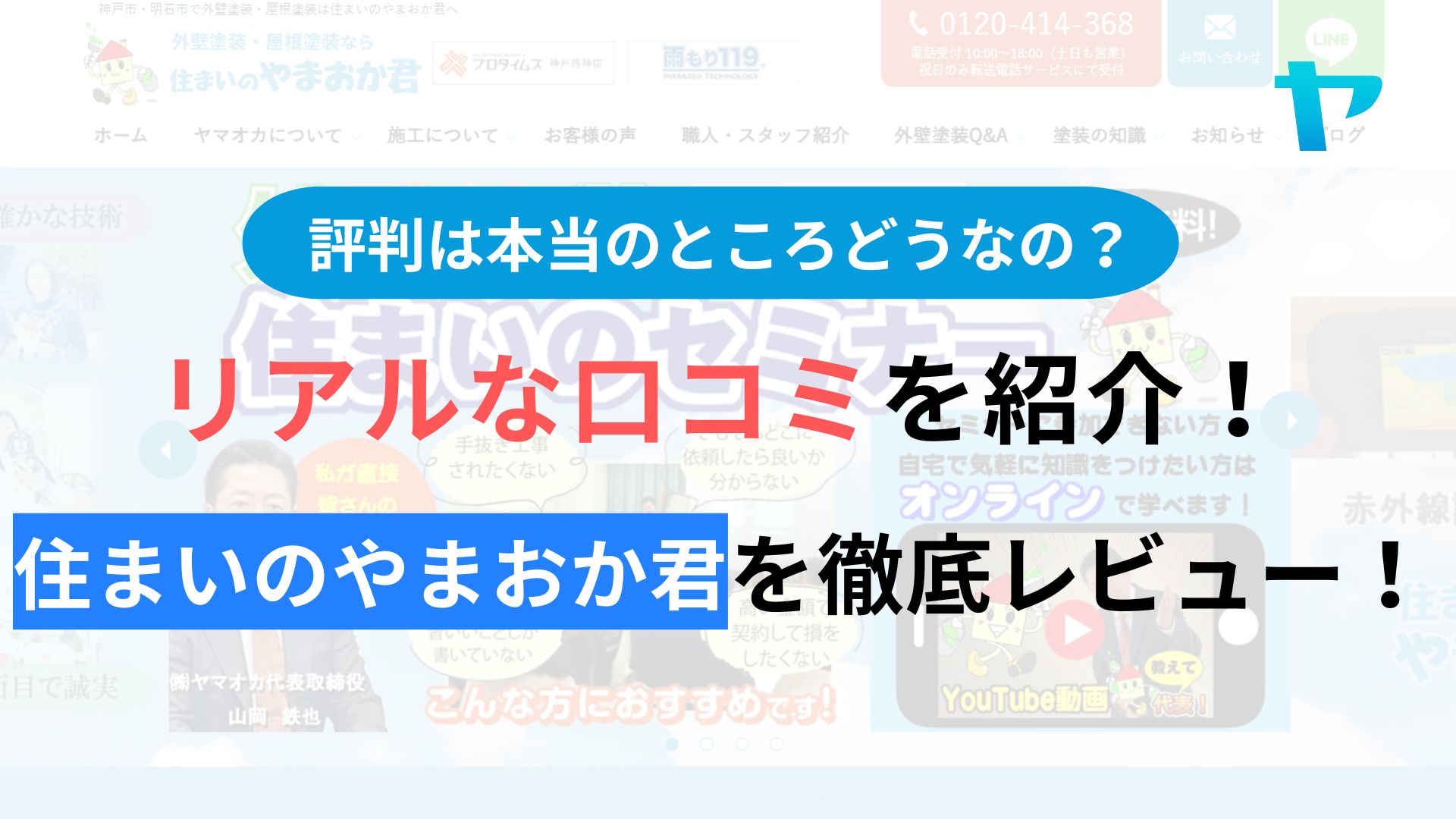 住まいのやまおか君(プロタイムズ神戸西神店)の評判・レビューは？３分で口コミ解説！