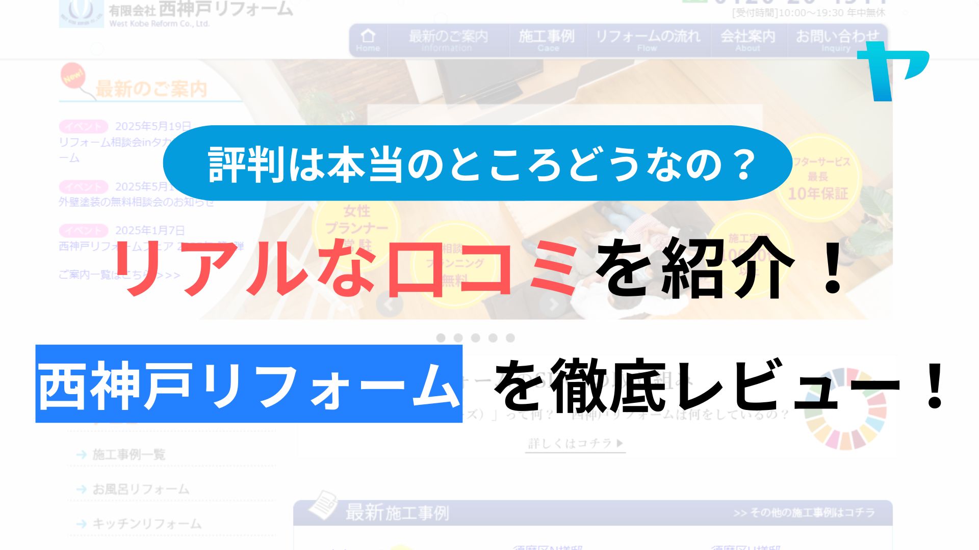 有限会社西神戸リフォームの評判・レビューは？３分で口コミ解説！