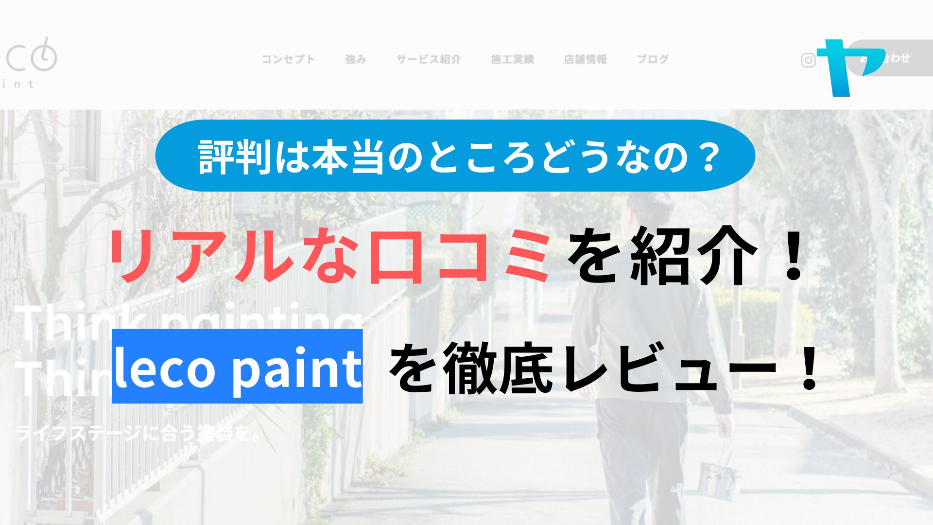 leco paintの評判・レビューは？３分で口コミ解説！