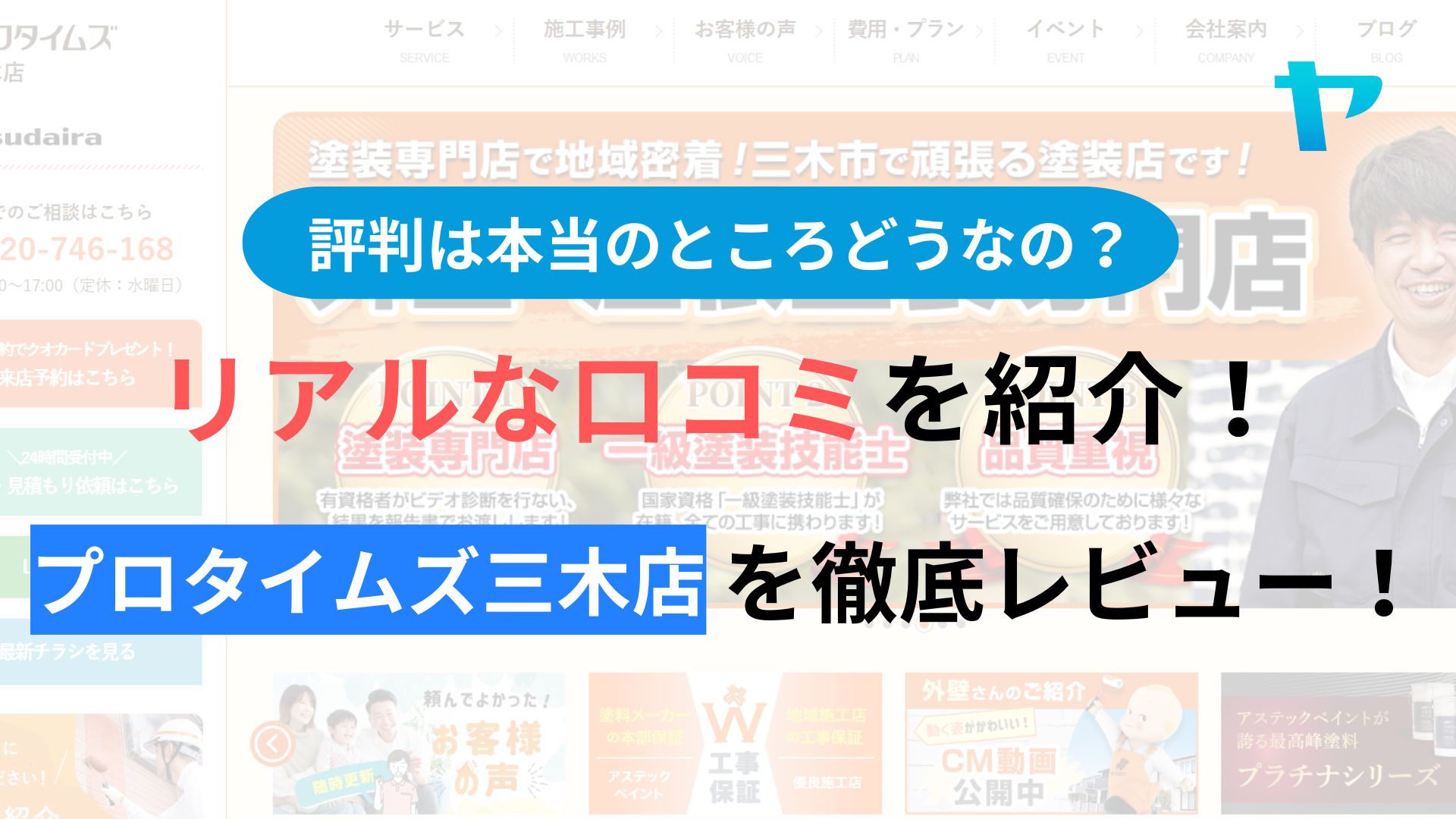 プロタイムズ三木店の評判・レビューは？３分でクチコミ解説！