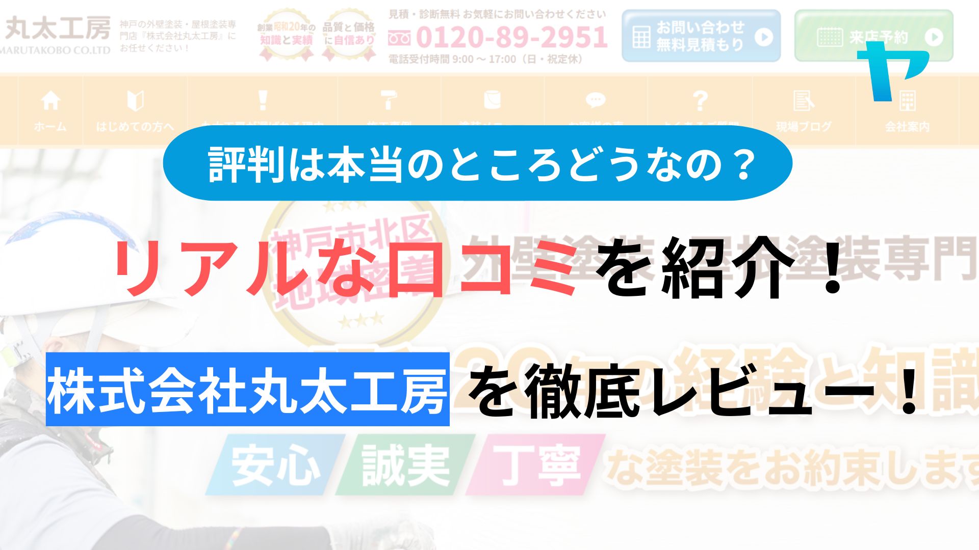 株式会社丸太工房(神戸市)の評判・レビューは？３分で口コミ解説！