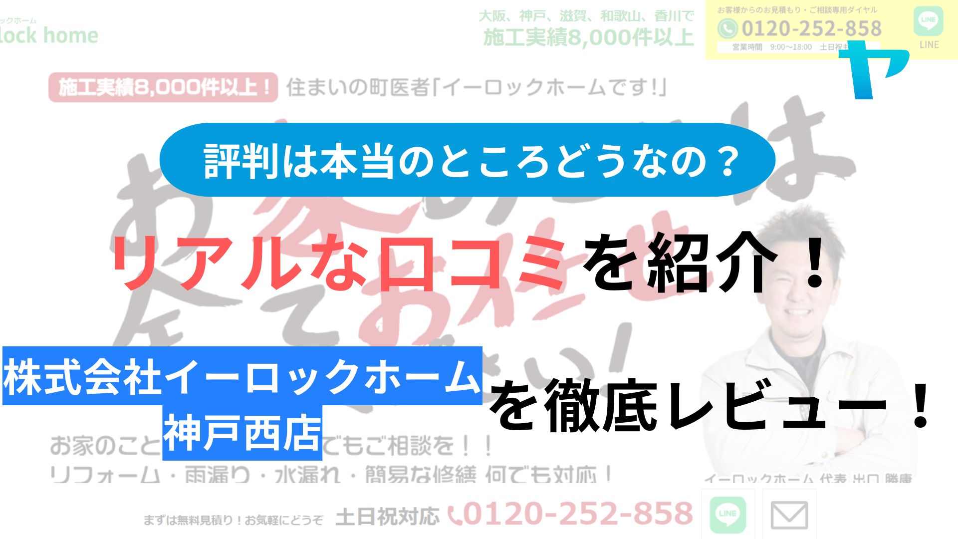 株式会社イーロックホーム神戸西店の評判・レビューは？３分で口コミ解説！
