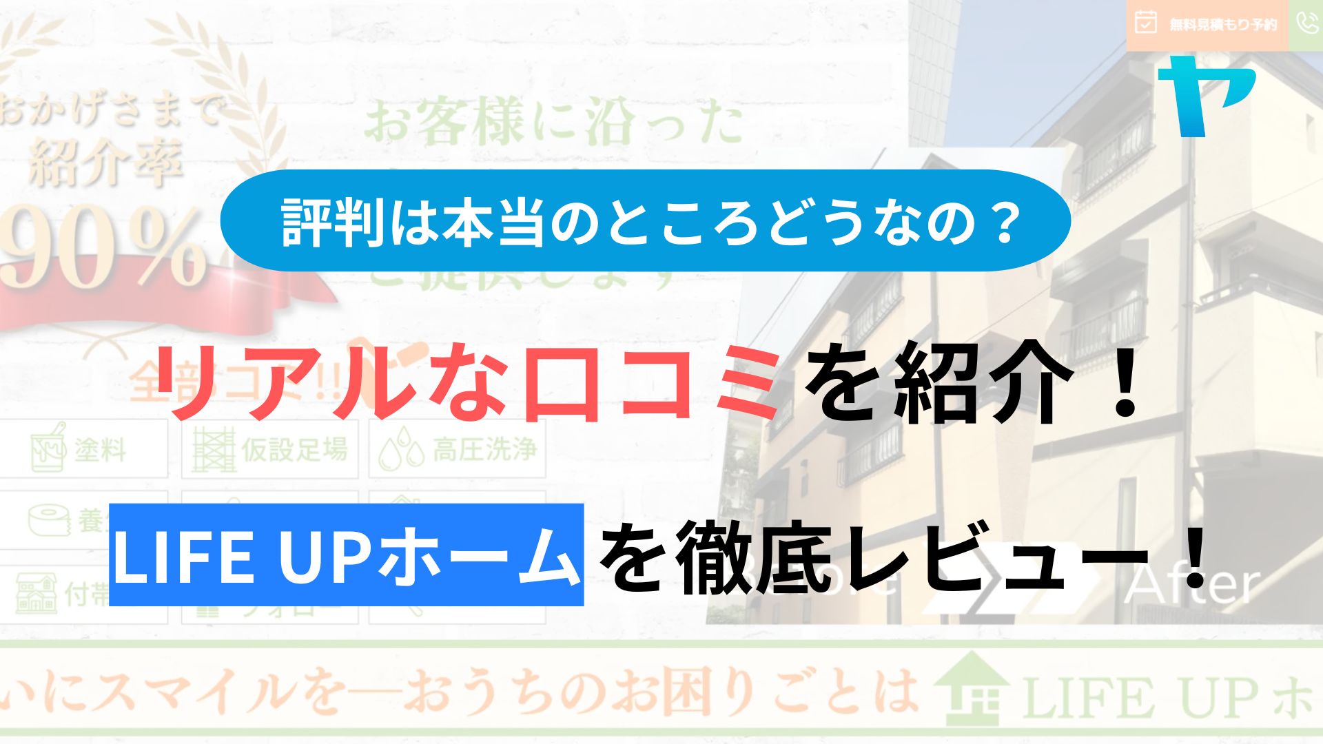 LIFE UPホーム(神戸市)の評判・レビューは？３分で口コミ解説！