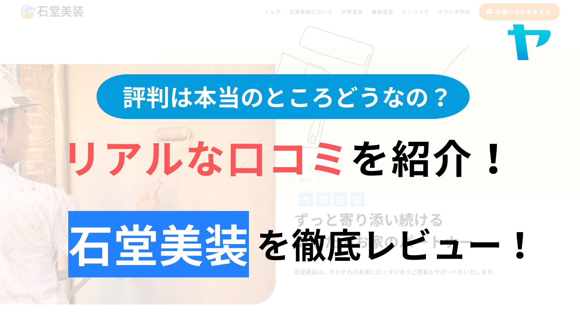 石堂美装(神戸市垂水区)の評判・レビューは？３分で口コミ解説！